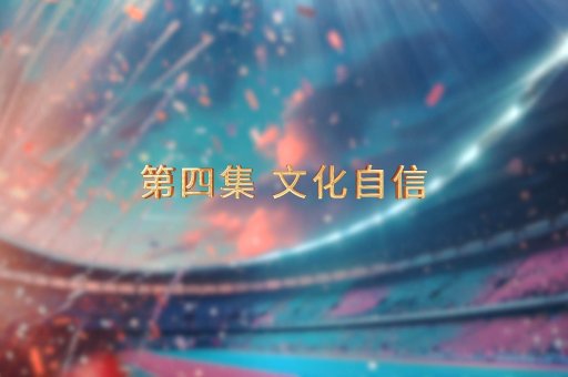 第十二屆全國(guó)少數(shù)民族傳統(tǒng)體育運(yùn)動(dòng)會(huì)專...